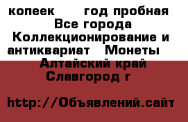 10 копеек 1932 год пробная - Все города Коллекционирование и антиквариат » Монеты   . Алтайский край,Славгород г.